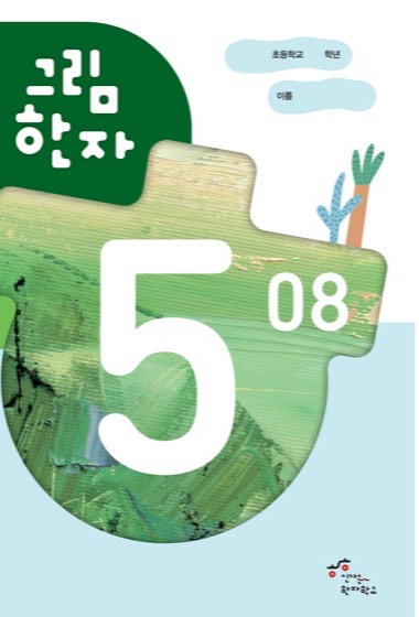 그림한자 5급 교재 표지
