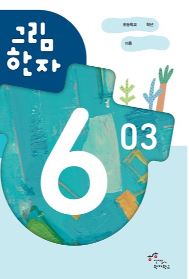그림한자 6급 교재 표지