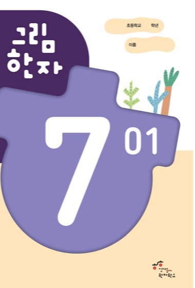 그림한자 7급 교재 표지