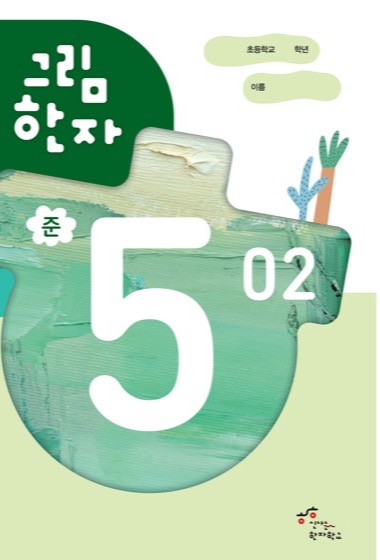 그림한자 준5급 교재 표지
