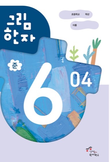 그림한자 준6급 교재 표지