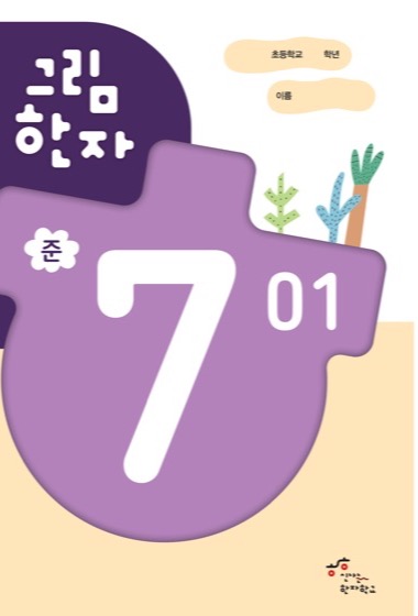 그림한자 준7급 교재 표지