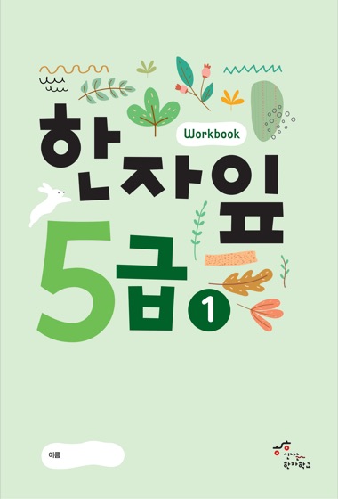 한자잎 5급(1) 교재 표지