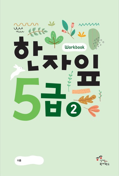 한자잎 5급(2) 교재 표지