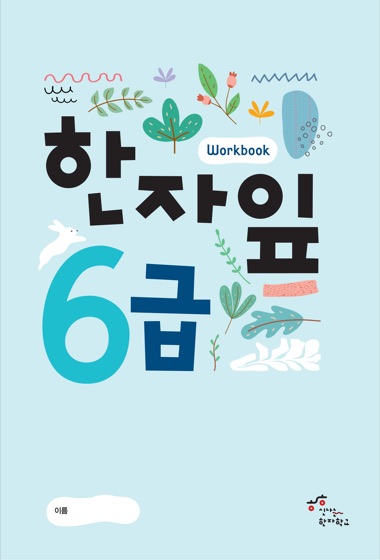 한자잎 6급 교재 표지