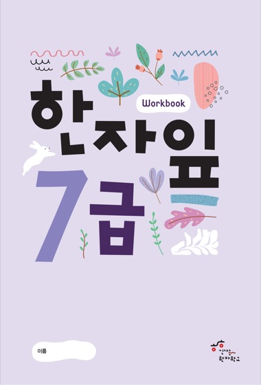 한자잎 7급 교재 표지
