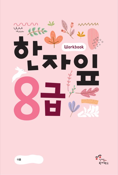 한자잎 교재 표지