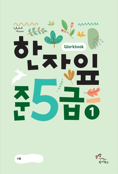 한자잎 준5급(1) 교재 표지