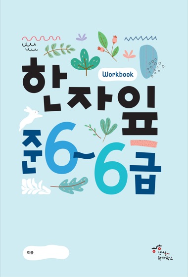 한자잎 준6급~6급 교재 표지