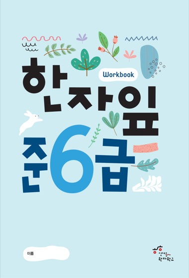 한자잎 준6급 교재 표지