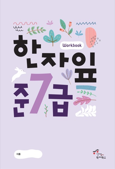 한자잎 준7급 교재 표지