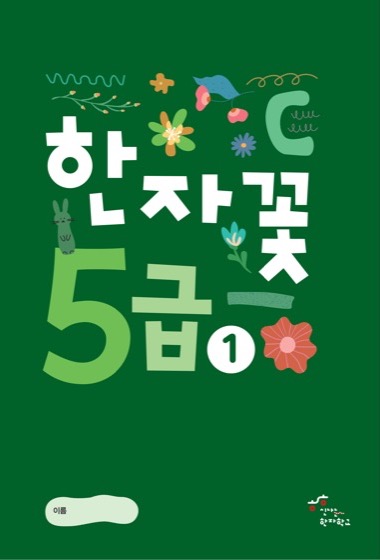 한자꽃 5급(1) 교재 표지