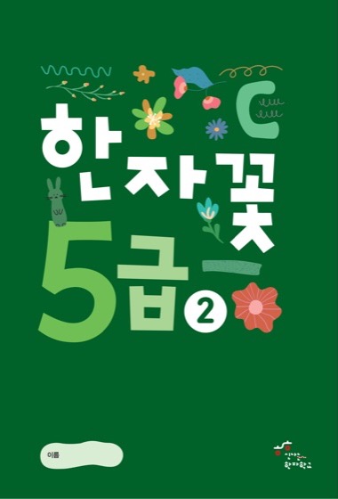 한자꽃 5급(2) 교재 표지