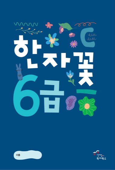 한자꽃 6급 교재 표지