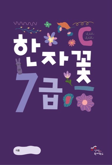 한자꽃 7급 교재 표지
