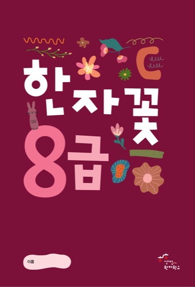 한자꽃 교재 표지