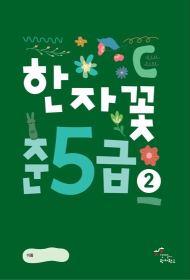 한자꽃 준5급(2) 교재 표지