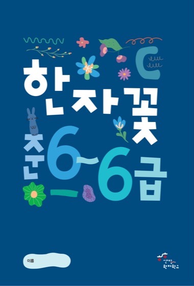 한자꽃 준6급~6급 교재 표지
