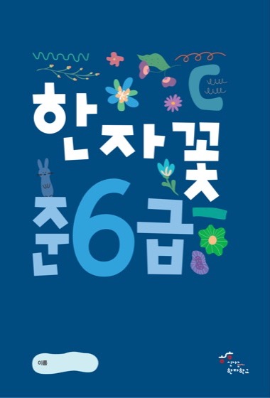 한자꽃 준6급 교재 표지