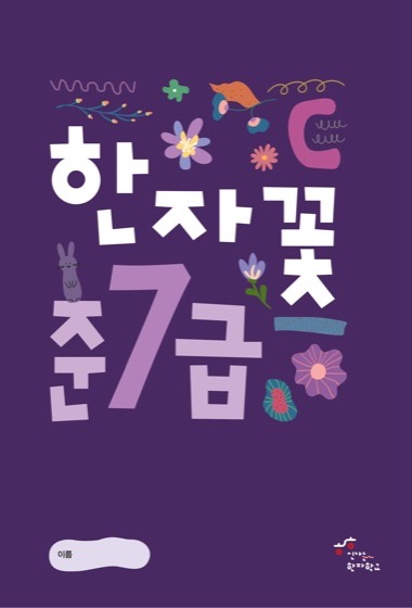 한자꽃 준7급 교재 표지