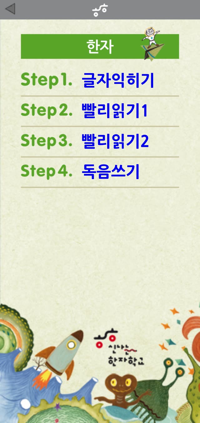 한자씽씽 한자 메뉴 화면