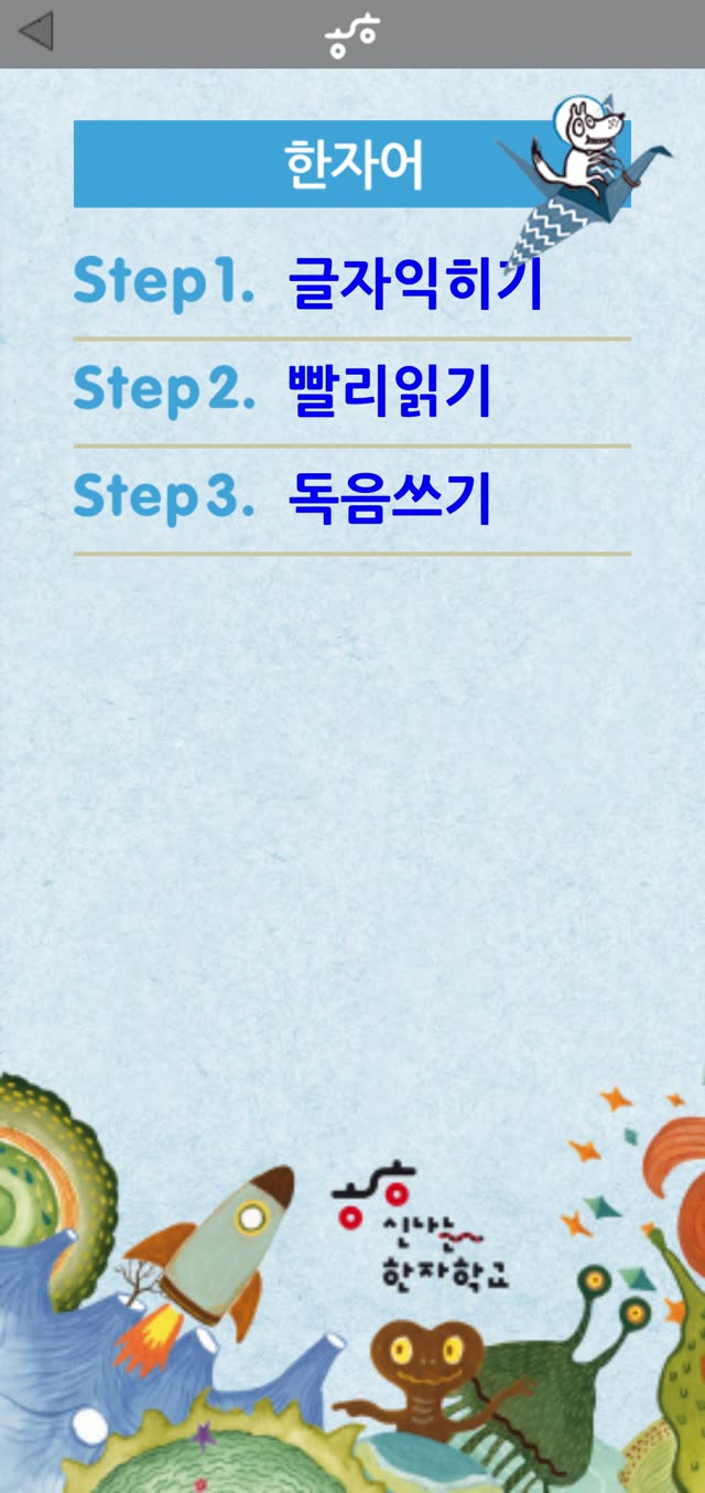한자씽씽 한자어 메뉴 화면