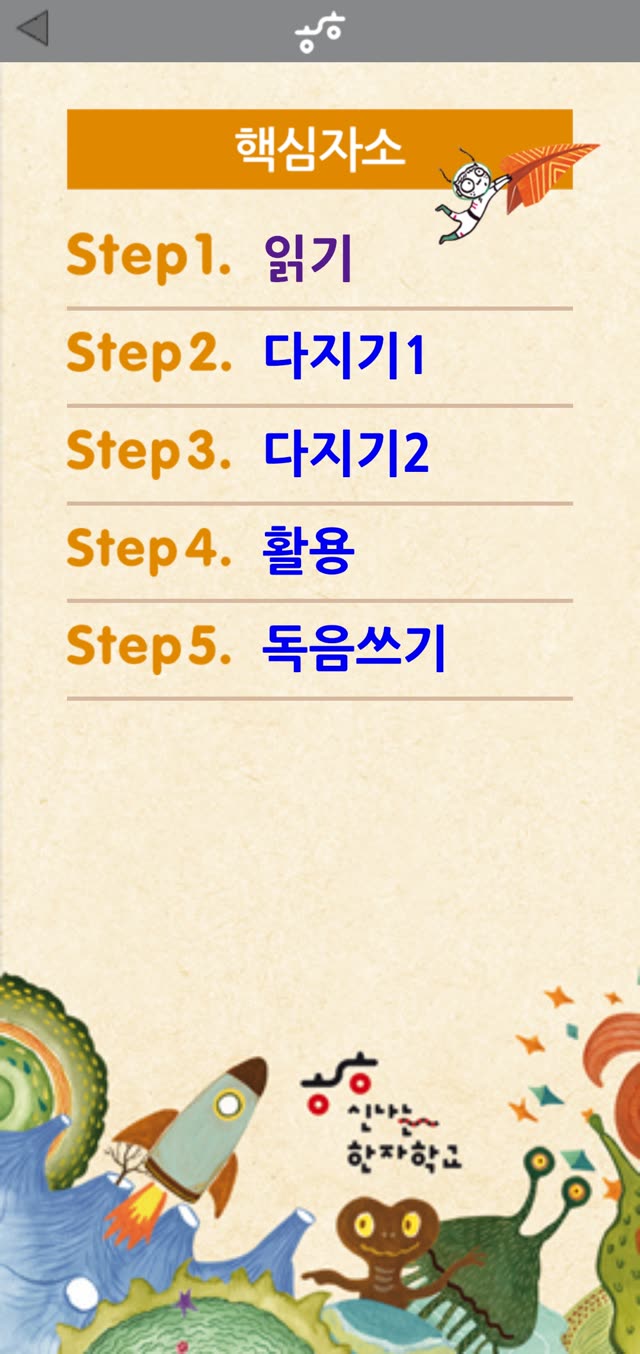 한자씽씽 핵심자소 메뉴 화면