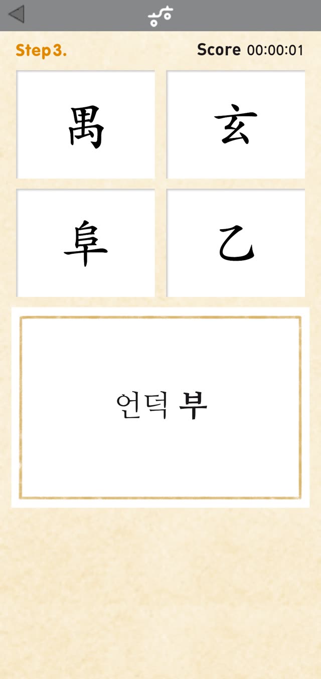 다지기 화면: 네 개의 한자 중 언덕 부에 해당하는 글자를 고르는 문제