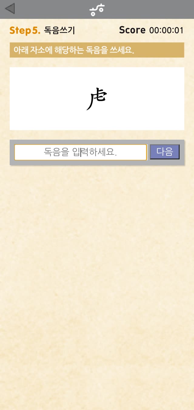 독음쓰기 화면: 자소 虍의 독음을 직접 입력하는 문제