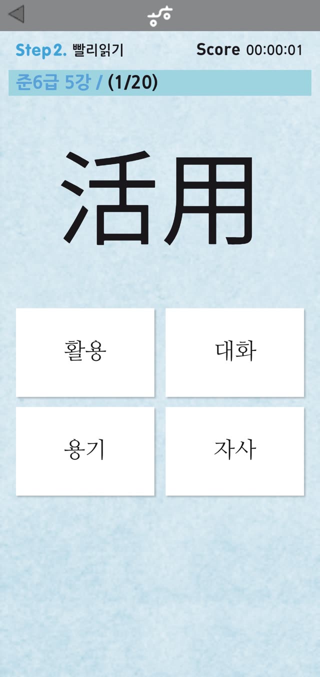 빨리읽기 화면: 준6급 5강 한자어 活用의 음을 고르는 문제