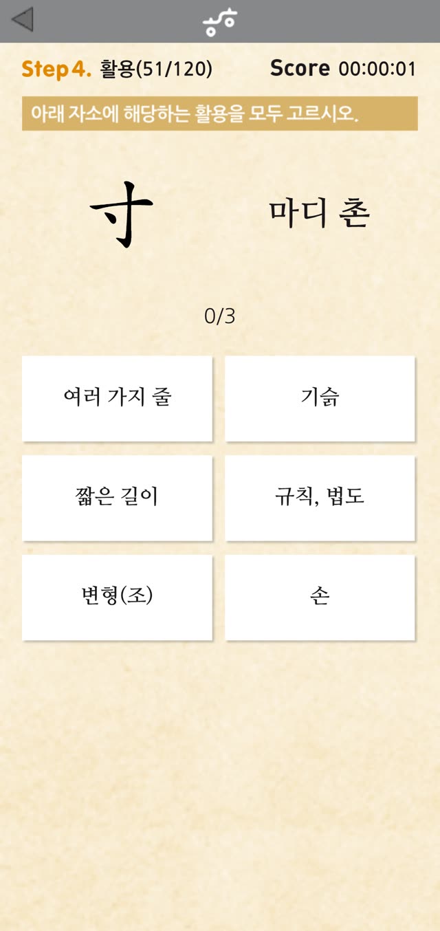 활용 화면: 자소 寸(마디 촌)의 활용을 모두 고르는 문제